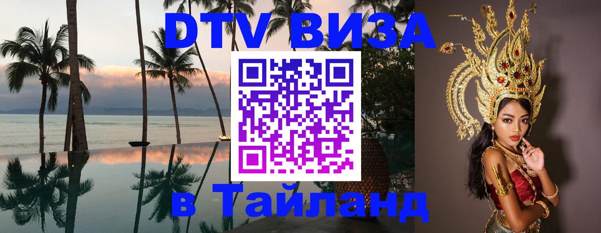 Destination Thailand Visa (DTV виза) 