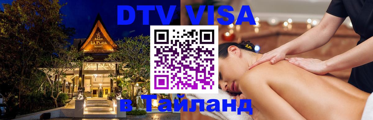 Destination Thailand Visa (DTV виза) 